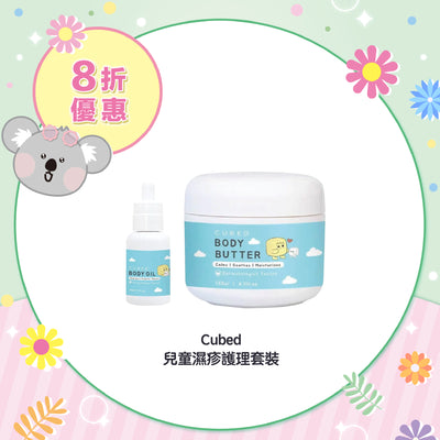 【8折優惠】Cubed 兒童濕疹護理套裝