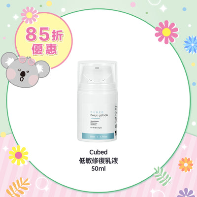【85折優惠】Cubed 低敏修復乳液 45ml