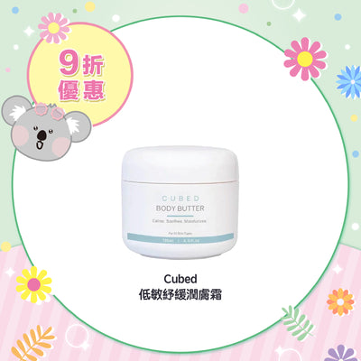 【9折優惠】Cubed 低敏舒緩潤膚霜