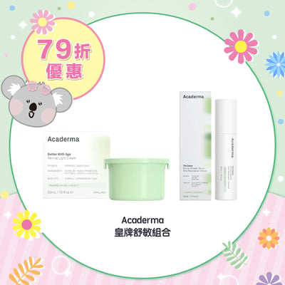 【79折優惠】Acaderma 皇牌舒敏組合