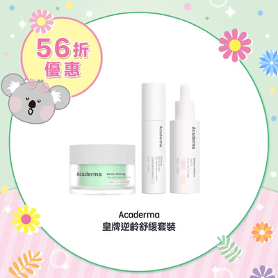 【56折優惠】Acaderma 皇牌逆齡舒緩套裝