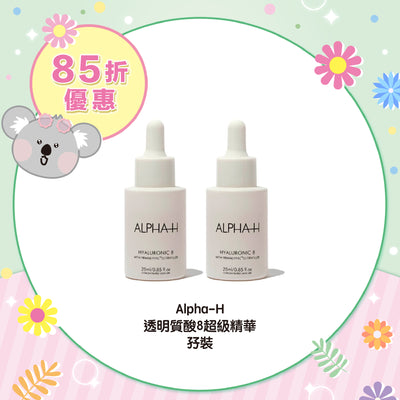 【85折優惠】Alpha-H 透明質酸8超級精華孖裝