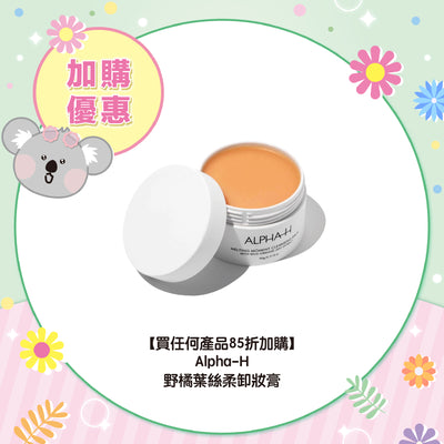 【買任何產品 85折加購】Alpha-H 野橘葉絲柔卸妝膏
