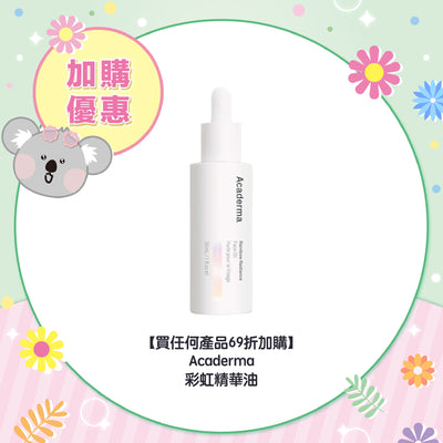 【買任何產品 69折加購】Acaderma 彩虹精華油