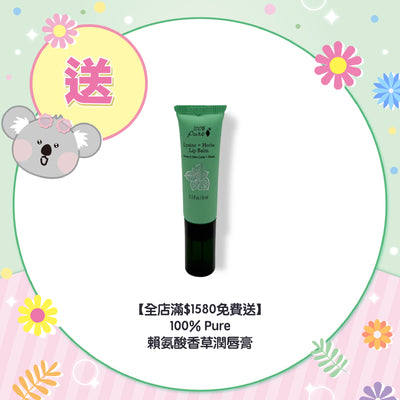 【全店滿$1580免費送】100% Pure 賴氨酸香草潤唇膏