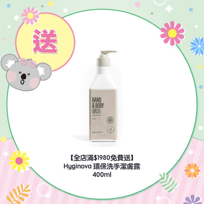 【全店滿$1980免費送】Hyginova 環保洗手潔膚露 400ml