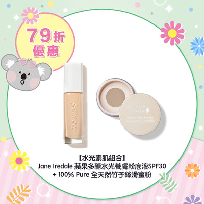 【79折優惠】【水光素肌組合】Jane Iredale 蘋果多醣水光養膚粉底液SPF30+100% Pure 全天然竹子絲滑蜜粉