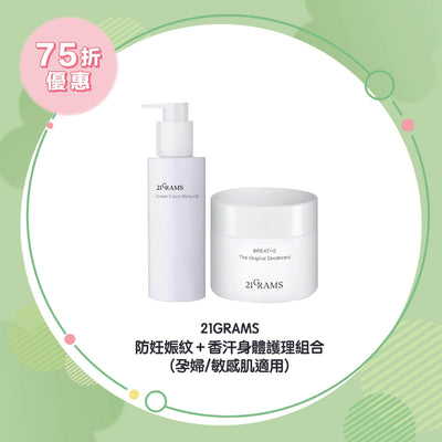 【25% Off Set】21GRAMS Mother Anti-Stretch Mark Body Care Set (Mother /Sensitive Skin Formula)