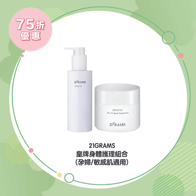 【25% Off Set】21GRAMS Body Deo and Nourishing Set (Mother /Sensitive Skin Formula)
