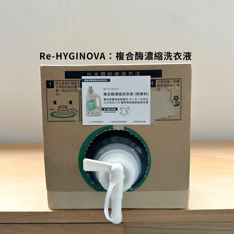 Hyginova 複合酶濃縮洗衣液