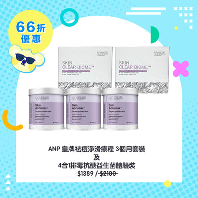 【21% off Set】ANP Skin Accumax™ 600caps x3 + Skin Clear Biome™ 10caps x2