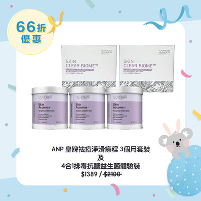 【21% off Set】ANP Skin Accumax™ 600caps x3 + Skin Clear Biome™ 10caps x2
