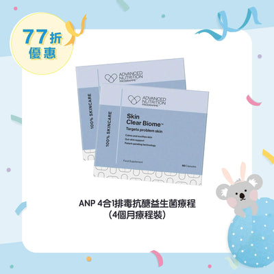 【77折優惠】ANP 4合1排毒抗醣益生菌療程 (4個月療程裝)