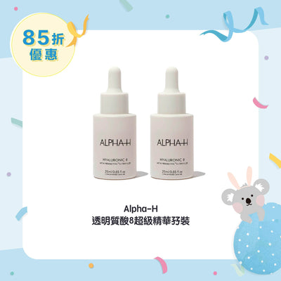 【85折優惠】Alpha-H 透明質酸8超級精華孖裝