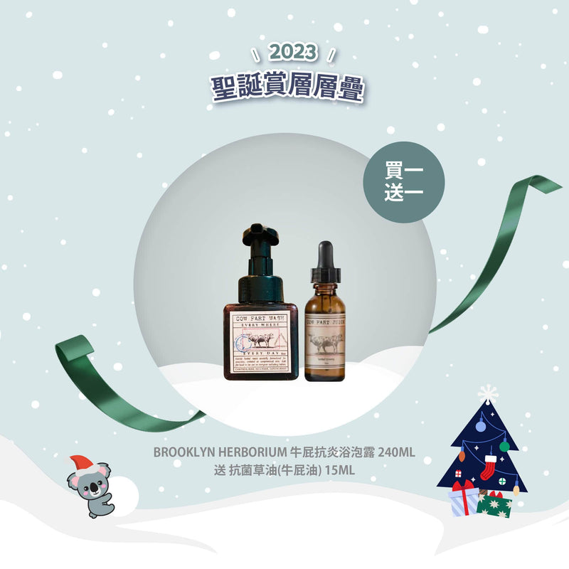 【買一送一優惠】Brooklyn Herborium 牛屁抗炎浴泡露 240ml 送 抗菌草油(牛屁油) 15ml