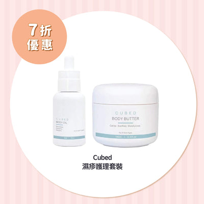 【7折優惠】Cubed 濕疹護理套裝