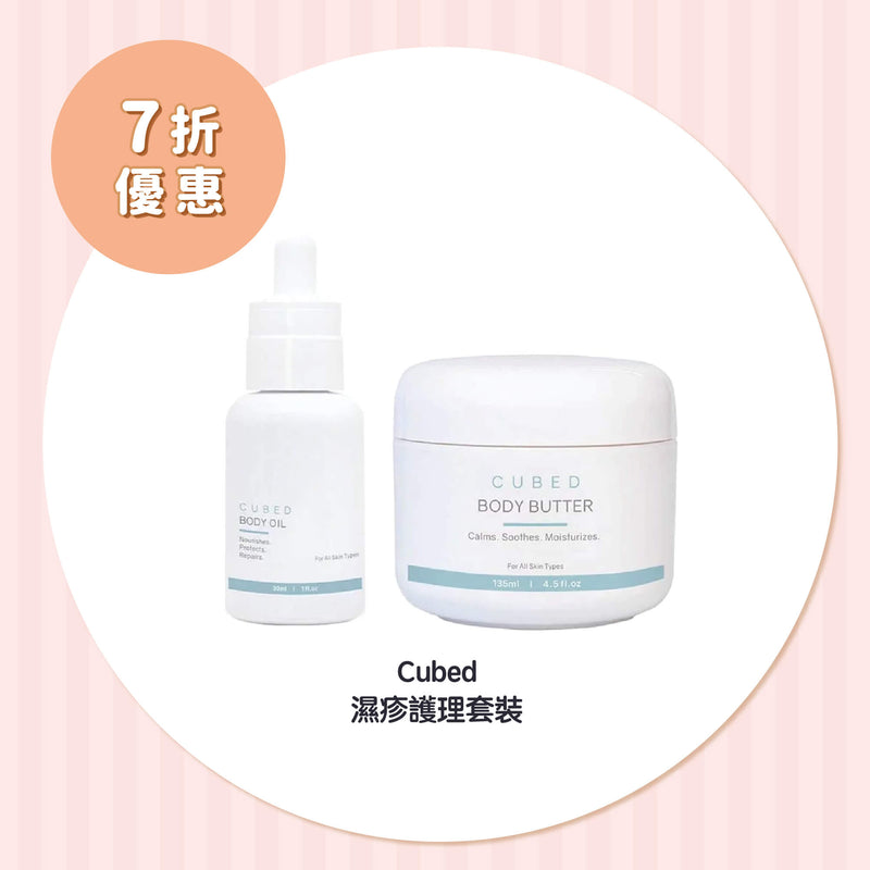【7折優惠】Cubed 濕疹護理套裝