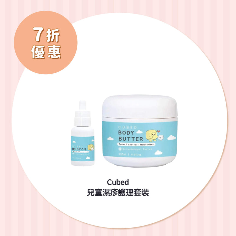 【7折優惠】Cubed 兒童濕疹護理套裝