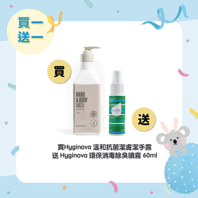 【Buy 1 Get 1 Free】Hyginova Hand and Body Wash 400ml +  Disinfectant Spray 60ml
