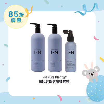 【85折優惠】I-N Pure Plenty® 防脫髮洗髮護理套裝 (大枝裝)
