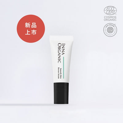 INNA ORGANIC 不逗留急救精華（升級第二代）