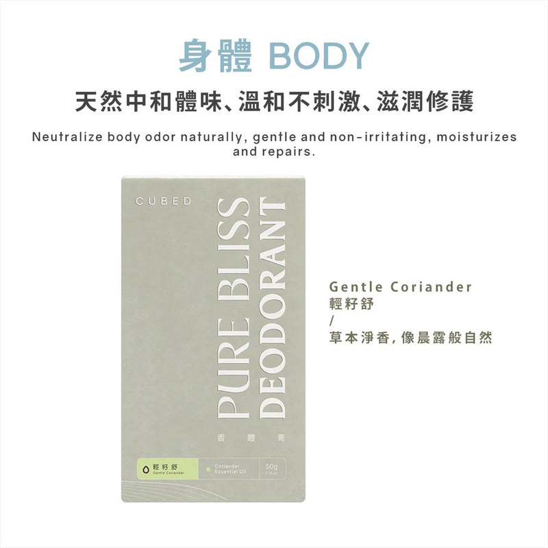 【75折優惠】Cubed 悅淨守護香體膏