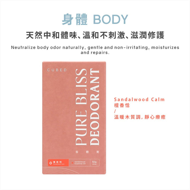 【75折優惠】Cubed 悅淨守護香體膏