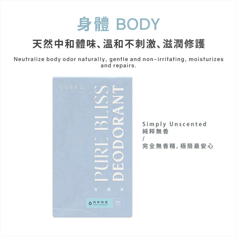 【75折優惠】Cubed 悅淨守護香體膏