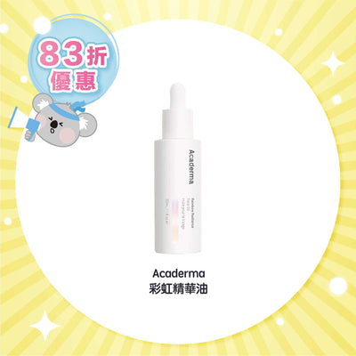 Acaderma 彩虹精華油