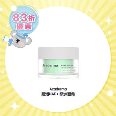 Acaderma 賦活NAD+ 綠洲面霜