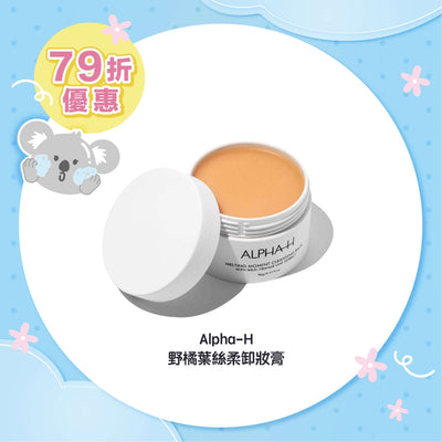 Alpha-H 野橘葉絲柔卸妝膏
