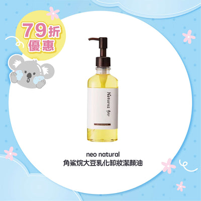 neo natural 角鯊烷大豆乳化卸妝潔顏油 180ml