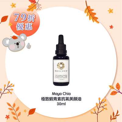 Maya Chia 極致蝦青素抗氧美顔油 30ml