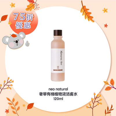 neo natural 奢華有機植物液活膚水 120ml