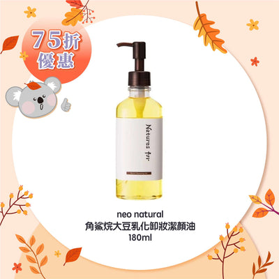neo natural 角鯊烷大豆乳化卸妝潔顏油 180ml