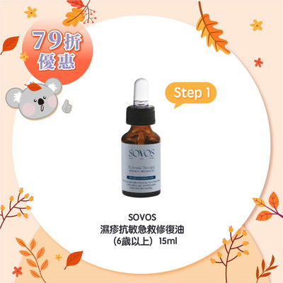 SOVOS Step 1 濕疹抗敏急救修復油 （6歲以上）15ml