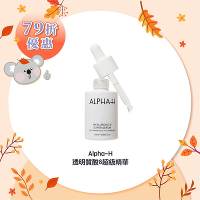 Alpha-H 透明質酸8超級精華