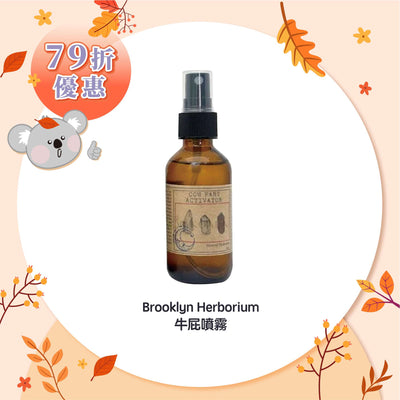 Brooklyn Herborium 牛屁噴霧