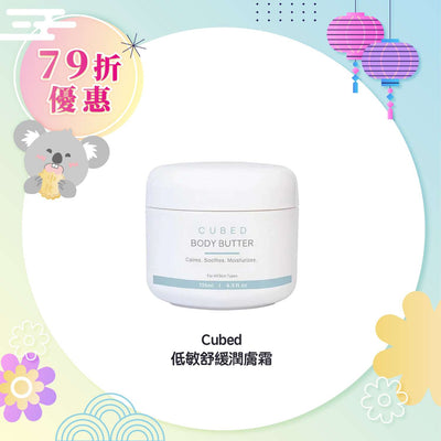 【9折優惠】Cubed 低敏舒緩潤膚霜