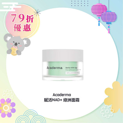 Acaderma 賦活NAD+ 綠洲面霜