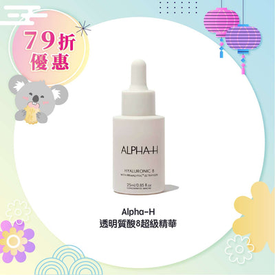 Alpha-H 透明質酸8超級精華