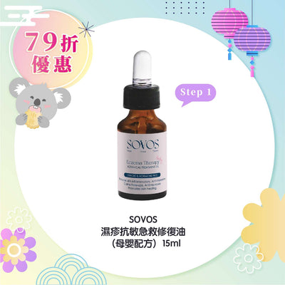 SOVOS Step 1 濕疹抗敏急救修復油（母嬰配方）15ml