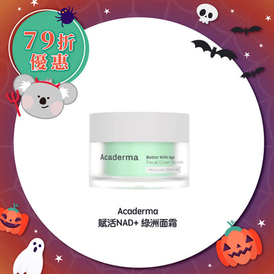 【快閃 79折優惠】Acaderma 賦活NAD+ 綠洲面霜