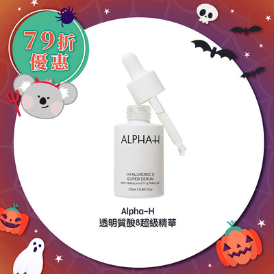 【快閃 79折優惠】Alpha-H 透明質酸8超級精華