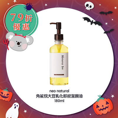 【快閃 79折優惠】neo natural 角鯊烷大豆乳化卸妝潔顏油 180ml