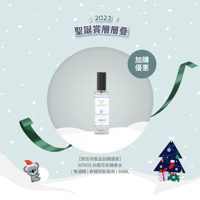 【買任何產品加購優惠】SOVOS 白蘭花有機香水 ( 無酒精 | 身體頭髮兩用 ) 30ml
