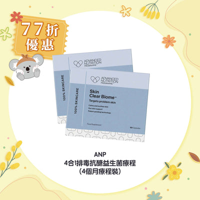 【77折優惠】ANP 4合1排毒抗醣益生菌療程 (4個月療程裝)