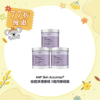【77折優惠】ANP Skin Accumax® 祛痘淨滑療程 3個月療程裝