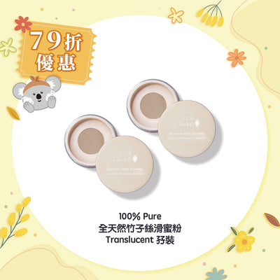 【79折優惠】100% Pure 全天然竹子絲滑蜜粉 Translucent 孖裝