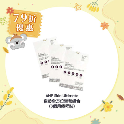 【79折優惠】ANP Skin Ultimate 逆齡全方位營養組合 (3個月療程裝)
